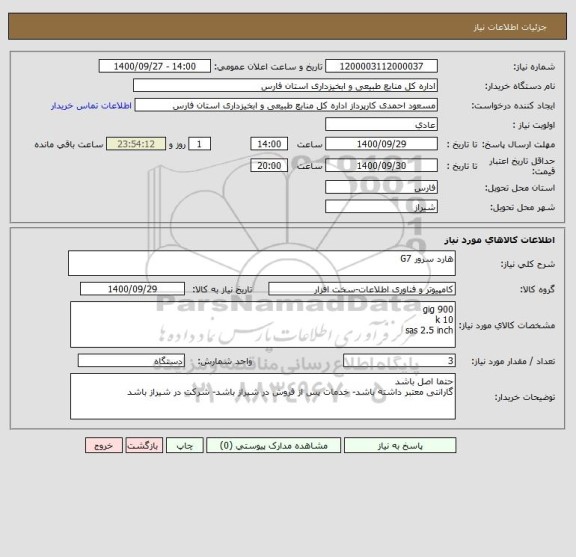 استعلام هارد سرور G7