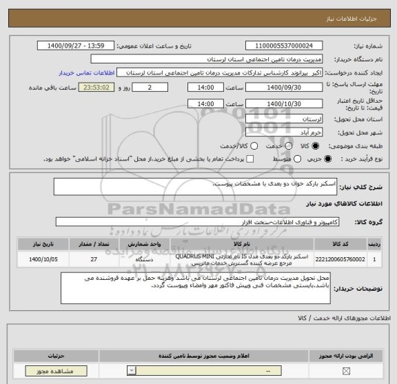 استعلام اسکنر بارکد خوان دو بعدی با مشخصات پیوست.
