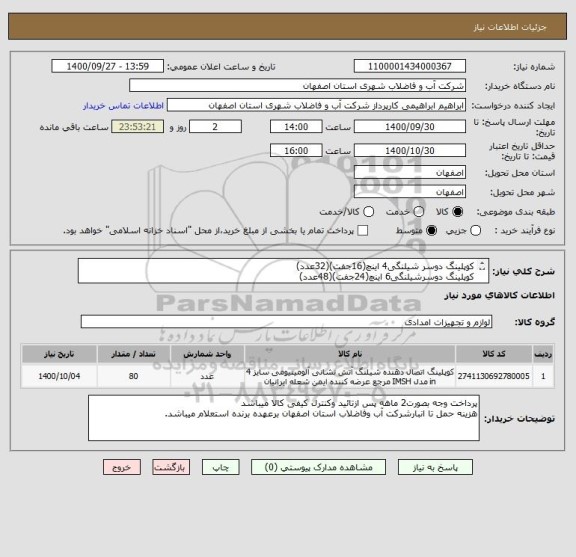 استعلام کوپلینگ دوسر شیلنگی4 اینچ(16جفت)(32عدد)
کوپلینگ دوسرشیلنگی6 اینچ(24جفت)(48عدد)
ارسال نمونه جهت تست الزامی میباشد
