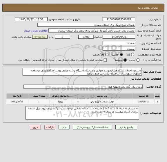 استعلام دستمزد احداث شبکه فشارمتوسط هوایی ونصب یک دستگاه پست هوایی روستای کلاغ زیلی درمنطقه خارتوران شهرستان شاهرود  براساس طرح ، برآورد  