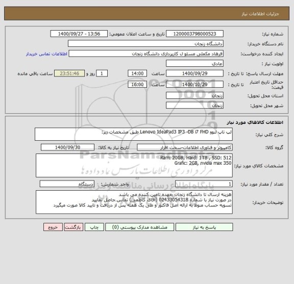 استعلام لپ تاپ لنوو Lenovo IdeaPad3 IP3 -DB i7 FHD طبق مشخصات زیر: