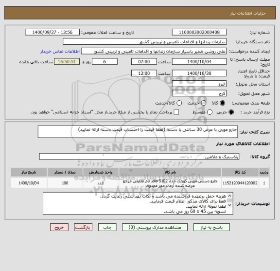 استعلام جارو مویی با عرض 30 سانتی با دسته (لطفا قیمت را احتساب قیمت دسته ارائه نمایید)