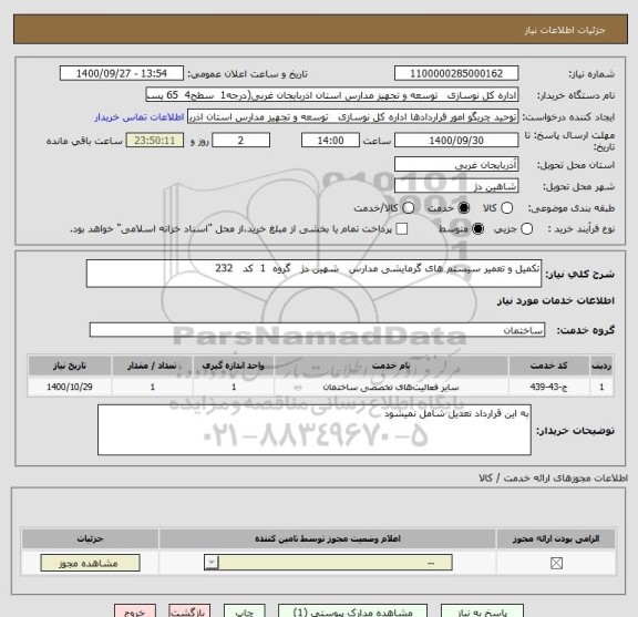استعلام تکمیل و تعمیر سیستم های گرمایشی مدارس   شهین دژ   گروه  1  کد   232 
