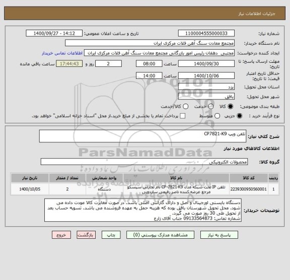 استعلام تلفن ویپ CP7821-K9