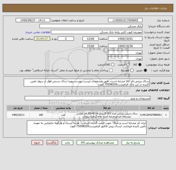 استعلام ساک برزنتی-کد کالا مشابه است- طبق مشخصات لیست پیوست-رویت ساک دستی فوق از سوی تامین کننده در این بانک الزامیست75358220 فتوت