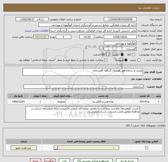 استعلام مرمت و ساماندهی کوشک گدنگون گچساران