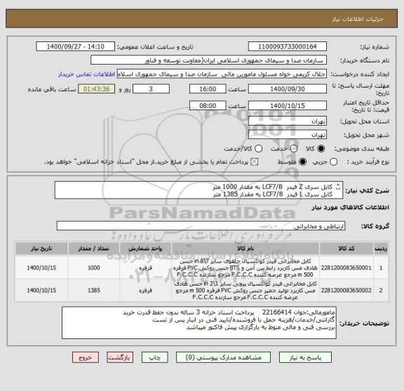 استعلام کابل سری Z فیدر  LCF7/8 به مقدار 1000 متر
کابل سری L فیدر  LCF7/8 به مقدار 1385 متر
برند هنسن