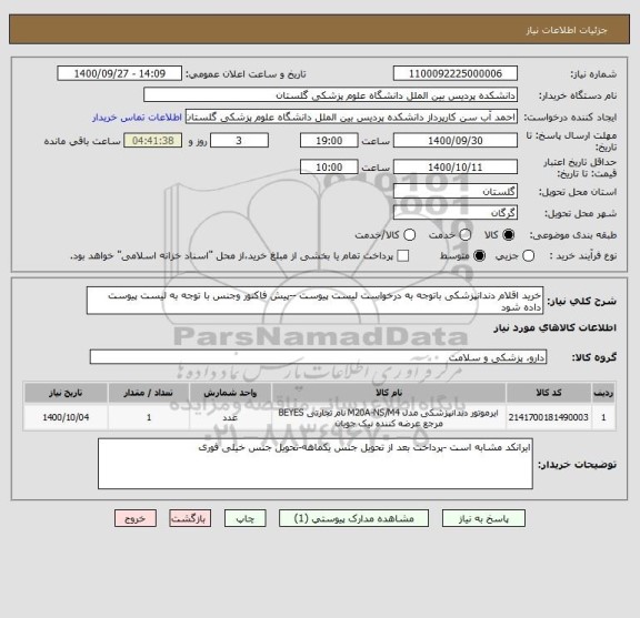 استعلام خرید اقلام دندانپزشکی باتوجه به درخواست لیست پیوست --پیش فاکتور وجنس با توجه به لیست پیوست داده شود