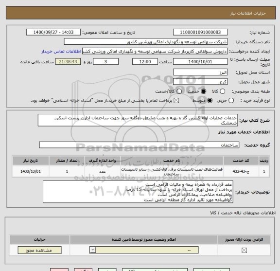 استعلام خدمات عملیات لوله کشی گاز و تهیه و نصب مشعل دوگانه سوز جهت ساختمان اداری پیست اسکی شمشک