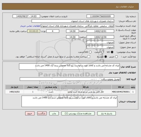 استعلام ایران کد مشابه می باشد و کالای مورد درخواست پژو tu5 معمولی سند آزاد 1400 می باشد