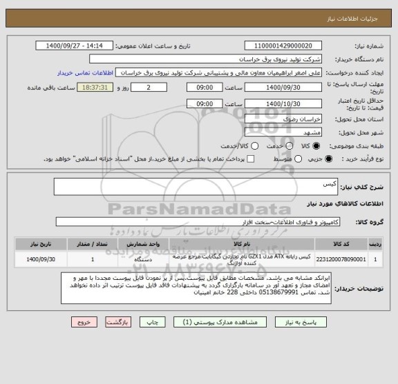 استعلام کیس