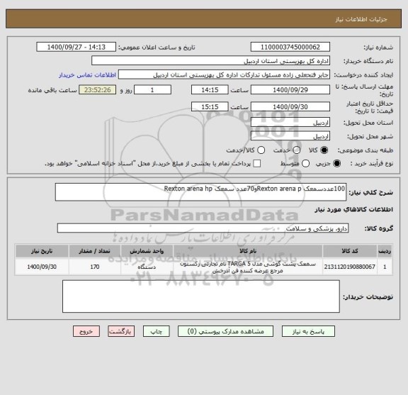 استعلام 100عددسمعک Rexton arena pو70عدد سمعک Rexton arena hp 
