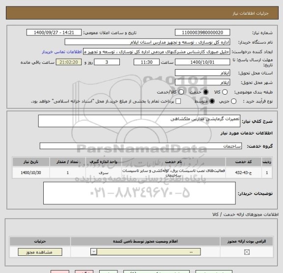 استعلام تعمیرات گرمایشی مدارس ملکشاهی