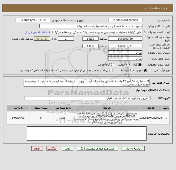 استعلام 9 عددباتری 65 آمپر 12 ولت  ups طبق مشخصات لیست پیوست - ایران کد مشابه میباشد - ارسال و نصب به عهده فروشنده میباشد -