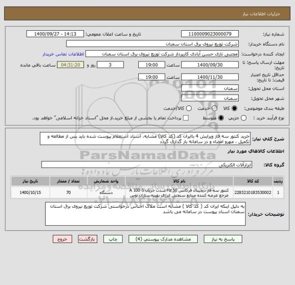 استعلام خرید کنتور سه فاز ویرایش 4 باایران کد (کد کالا) مشابه، اسناد استعلام پیوست شده باید پس از مطالعه و تکمیل ، مهرو امضاء و در سامانه بار گذاری گردد 