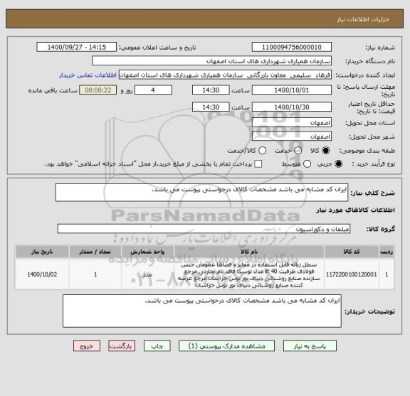 استعلام ایران کد مشابه می باشد مشخصات کالای درخواستی پیوست می باشد.