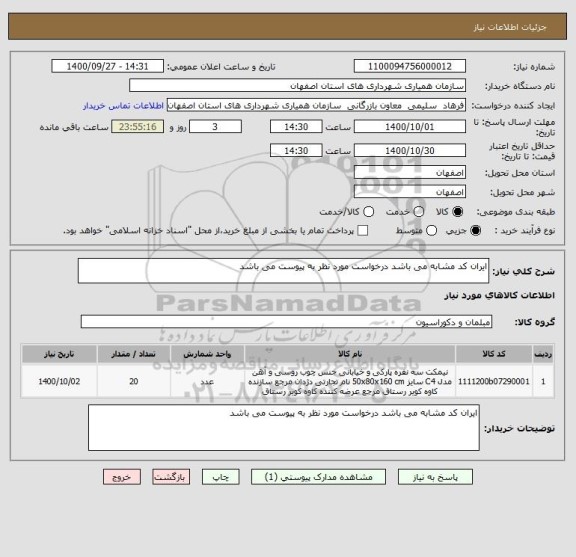 استعلام ایران کد مشابه می باشد درخواست مورد نظر به پیوست می باشد 