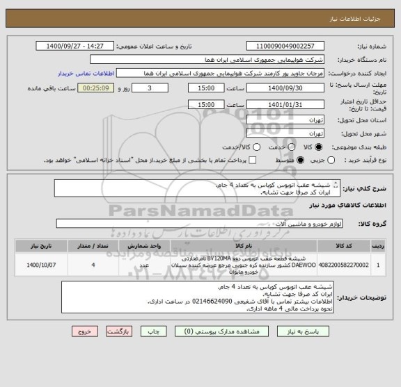 استعلام شیشه عقب اتوبوس کوباس به تعداد 4 جام.
ایران کد صرفا جهت تشابه.
اطلاعات بیشتر توضیحات مطالعه شود.