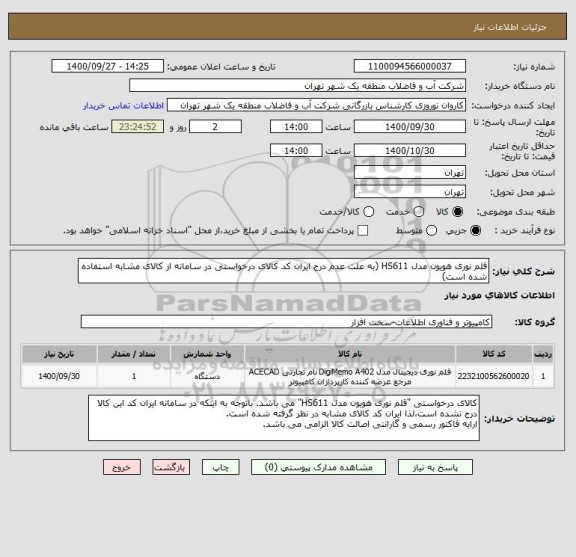 استعلام قلم نوری هویون مدل HS611 (به علت عدم درج ایران کد کالای درخواستی در سامانه از کالای مشابه استفاده شده است)