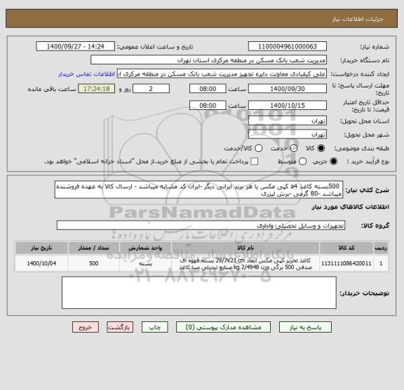 استعلام  500بسته کاغذ a4 کپی مکس یا هر برند ایرانی دیگر -ایران کد مشابه میباشد - ارسال کالا به عهده فروشنده میباشد -80 گرمی -برش لیزری 