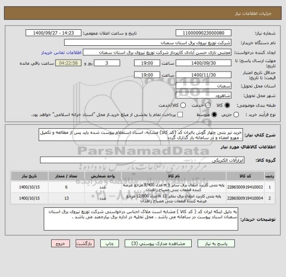استعلام خرید تیر بتنی چهار گوش باایران کد (کد کالا) مشابه، اسناد استعلام پیوست شده باید پس از مطالعه و تکمیل ، مهرو امضاء و در سامانه بار گذاری گردد 