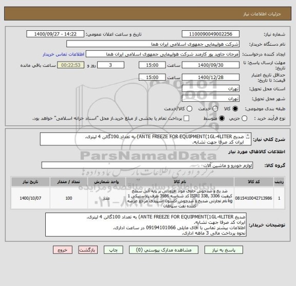 استعلام ضدیخ ANTE FREEZE FOR EQUIPMENT(1GL-4LITER) به تعداد 100گالن 4 لیتری.
ایران کد صرفا جهت تشابه.
اطلاعات بیشتر توضیحات مطالعه شود.