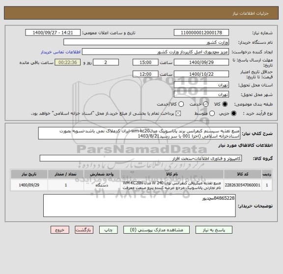 استعلام منبع تغذیه سیستم کنفرانس برند پاناسونیک مدلwm-kc20-ایران کدملاک نمی باشد-تسویه بصورت اسنادخزانه اسلامی (اخزا 001 با سر رسید1403/8/21