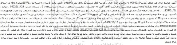 آگهی مزایده ششدانگ پلاک ثبتی:101/99- اصلی بخش 2ساوه به مساحت 557/11مترمربع