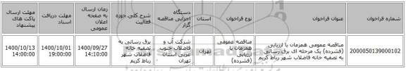 مناقصه عمومی همزمان با ارزیابی (فشرده) یک مرحله ای برق رسانی به تصفیه خانه فاضلاب شهر رباط کریم