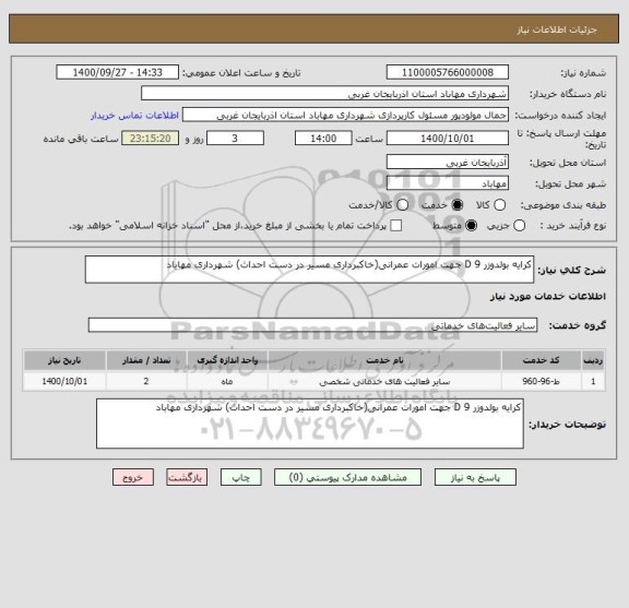 استعلام کرایه بولدوزر D 9 جهت امورات عمرانی(خاکبرداری مسیر در دست احداث) شهرداری مهاباد