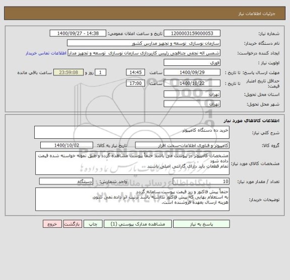 استعلام خرید ده دستگاه کامپیوتر