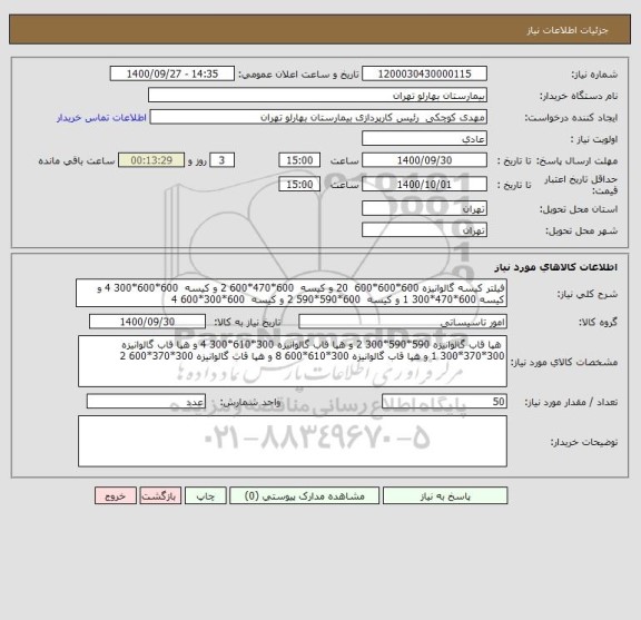 استعلام فیلتر کیسه گالوانیزه 600*600*600  20 و کیسه  600*470*600 2 و کیسه  600*600*300 4 و کیسه 600*470*300 1 و کیسه  600*590*590 2 و کیسه  600*300*600 4 