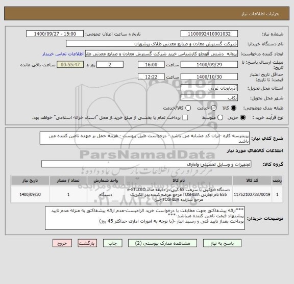 استعلام پرینترسه کاره -ایران کد مشابه می باشد - درخواست طبق پیوست - هزینه حمل بر عهده تامین کننده می باشد