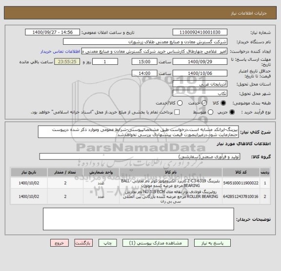 استعلام بیرینگ-ایرانکد مشابه است.درخواست طبق مشخصاتپیوستی-شرایط عمومی وموارد ذکر شده درپیوست حتمارعایت شود.درغیراینصورت قیمت پیشنهادی بررسی نخواهدشد