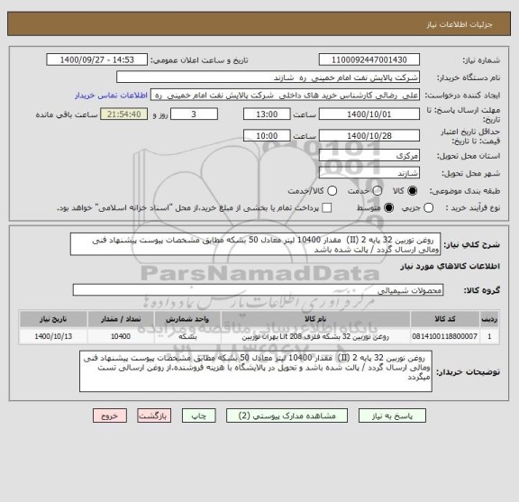استعلام   روغن توربین 32 پایه 2 (II)  مقدار 10400 لیتر معادل 50 بشکه مطابق مشخصات پیوست پیشنهاد فنی ومالی ارسال گردد / پالت شده باشد 