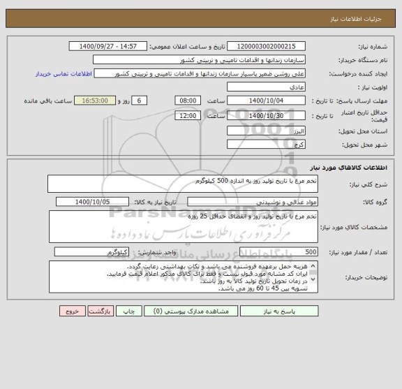 استعلام تخم مرغ با تاریخ تولید روز به اندازه 500 کیلوگرم