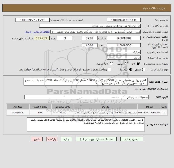 استعلام  1-تینر روغنی معمولی مقدار 5000 لیتر 2- تینر 10000 مقدار 3000 لیتر دربشکه های 208 لیتری  پالت شده و به صورت تحویل در پالایشگاه با هزینه فروشنده