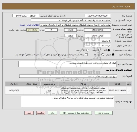 استعلام ایران کد مشابه می باشد خرید طبق لیست پیوست .