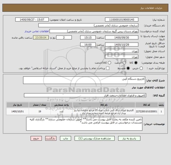 استعلام کارتریج دستگاه کپی