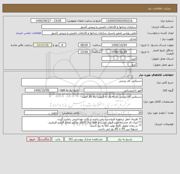 استعلام دستکش کار برزنتی