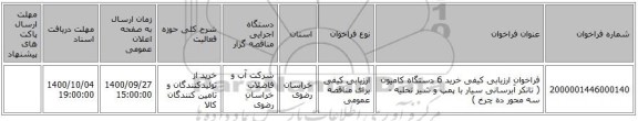 فراخوان ارزیابی کیفی خرید 6 دستگاه کامیون ( تانکر آبرسانی سیار با پمپ و شیر تخلیه  - سه محور ده چرخ ) 