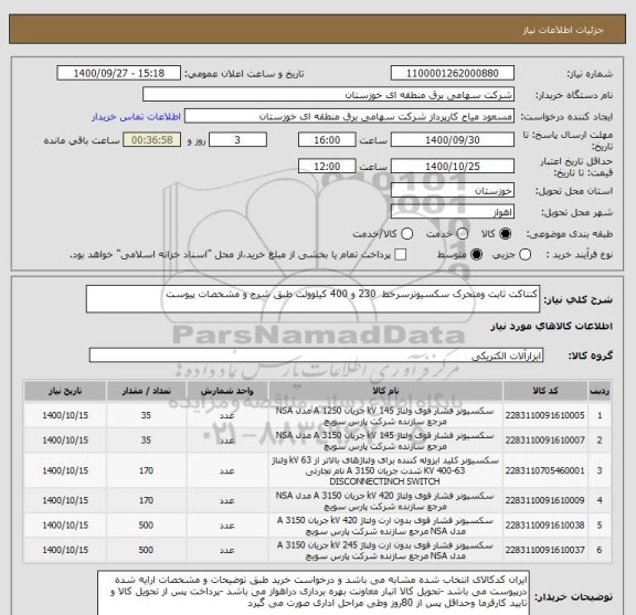 استعلام کنتاکت ثابت ومتحرک سکسیونرسرخط  230 و 400 کیلوولت طبق شرح و مشخصات پیوست 