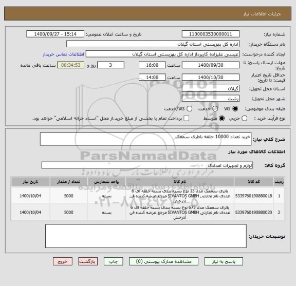 استعلام خرید تعداد 10000 حلقه باطری سمعک