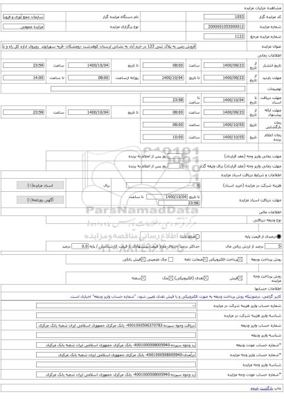 مزایده ، فروش زمین به پلاک ثبتی 123 در خرم آباد به نشانی لرستان کوهدشت -رومشکان -قریه سهرابوند  روبروی اداره کل راه و شهر سازی ر