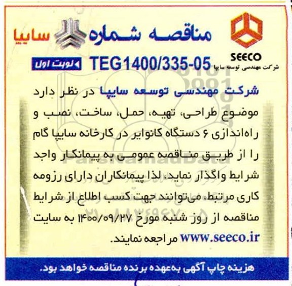 مناقصه، مناقصه طراحی ، تهیه، حمل و نصب و راه اندازی 6 دستگاه کانوایر