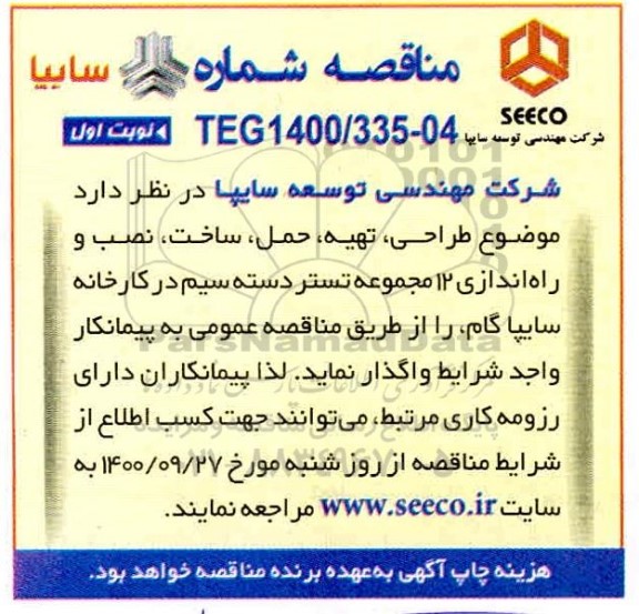 مناقصه، مناقصه طراحی ، تهیه، حمل ، ساخت ، نصب و راه اندازی 12 مجموعه تستر دسته سیم