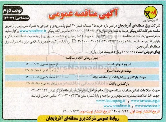 مناقصه، مناقصه عمومی خرید 45 دستگاه فیدر 20 کیلوولت ورودی و خروجی به همراه باس رایزر 