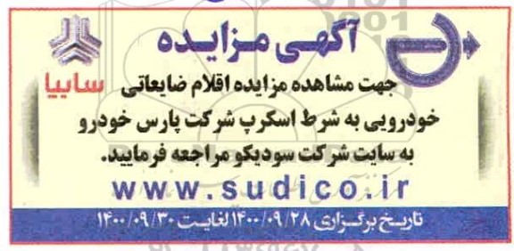 مزایده، مزایده اقلام ضایعاتی خودرویی به شرط اسکرپ