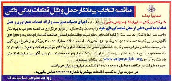مناقصه انتخاب پیمانکار حمل و نقل قطعات یدکی داغی