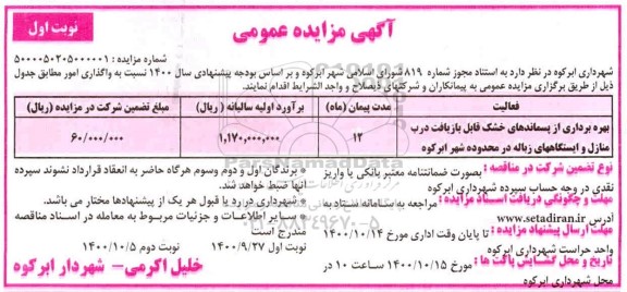 مزایده بهره برداری از پسماندهای خشک قابل بازیافت درب منازل
